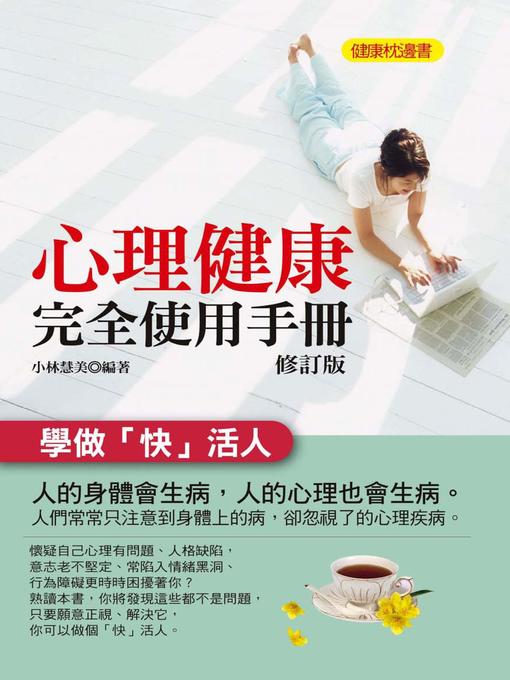 Title details for 心理健康完全使用手冊(修訂版) by 小林慧美 - Available